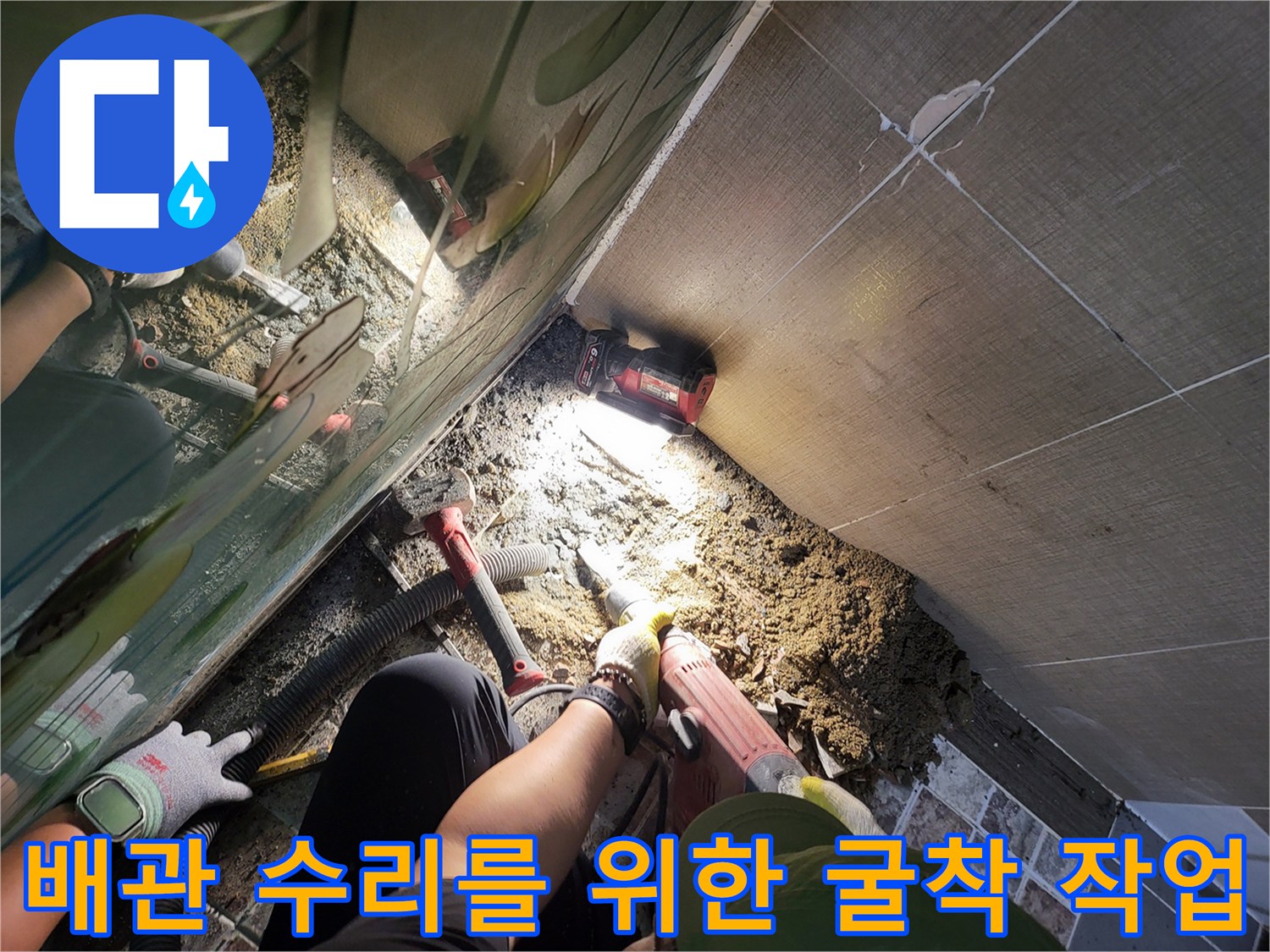 누수 지점 확인을 위해 타일을 제거한 현장 사진