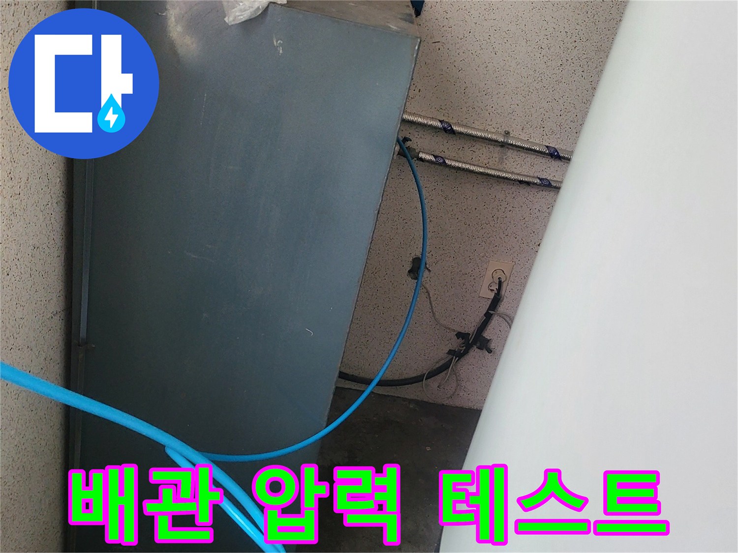 배관 연결 부위에 장비를 연결하여 점검 중인 모습