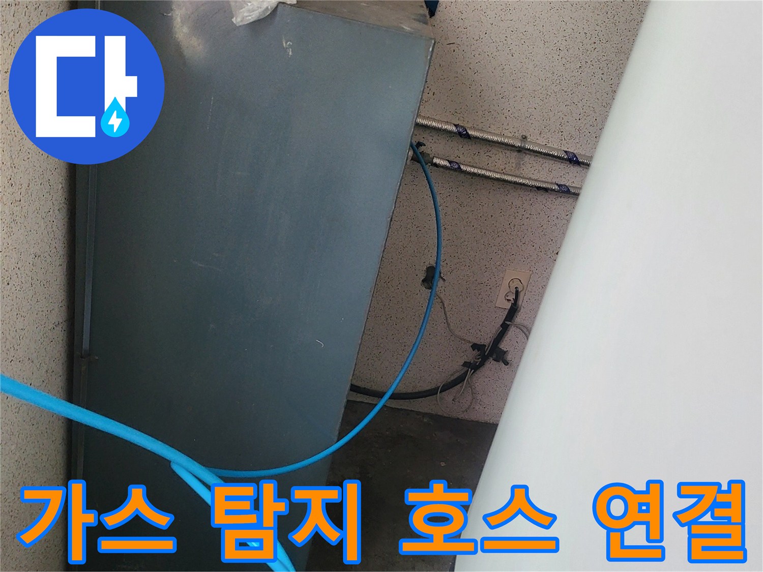 벽면 배관에 연결된 파란색 가스 탐지용 라인 상세