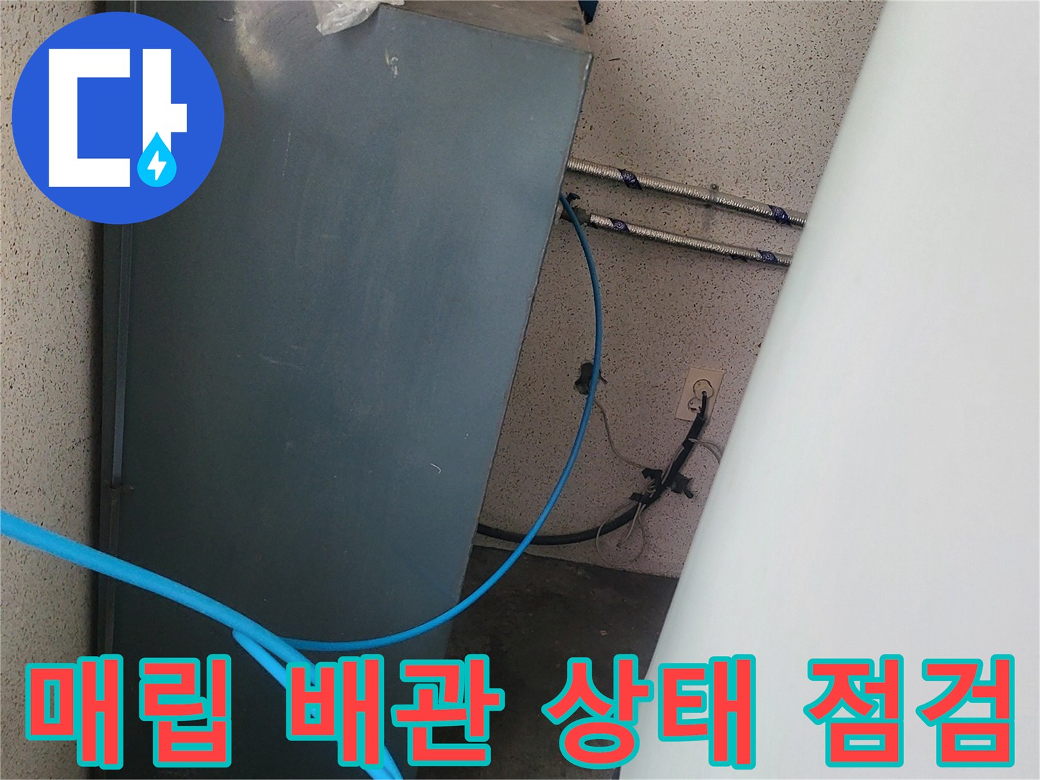 벽면-하단부-배관-연결-상태를-기록한-사진