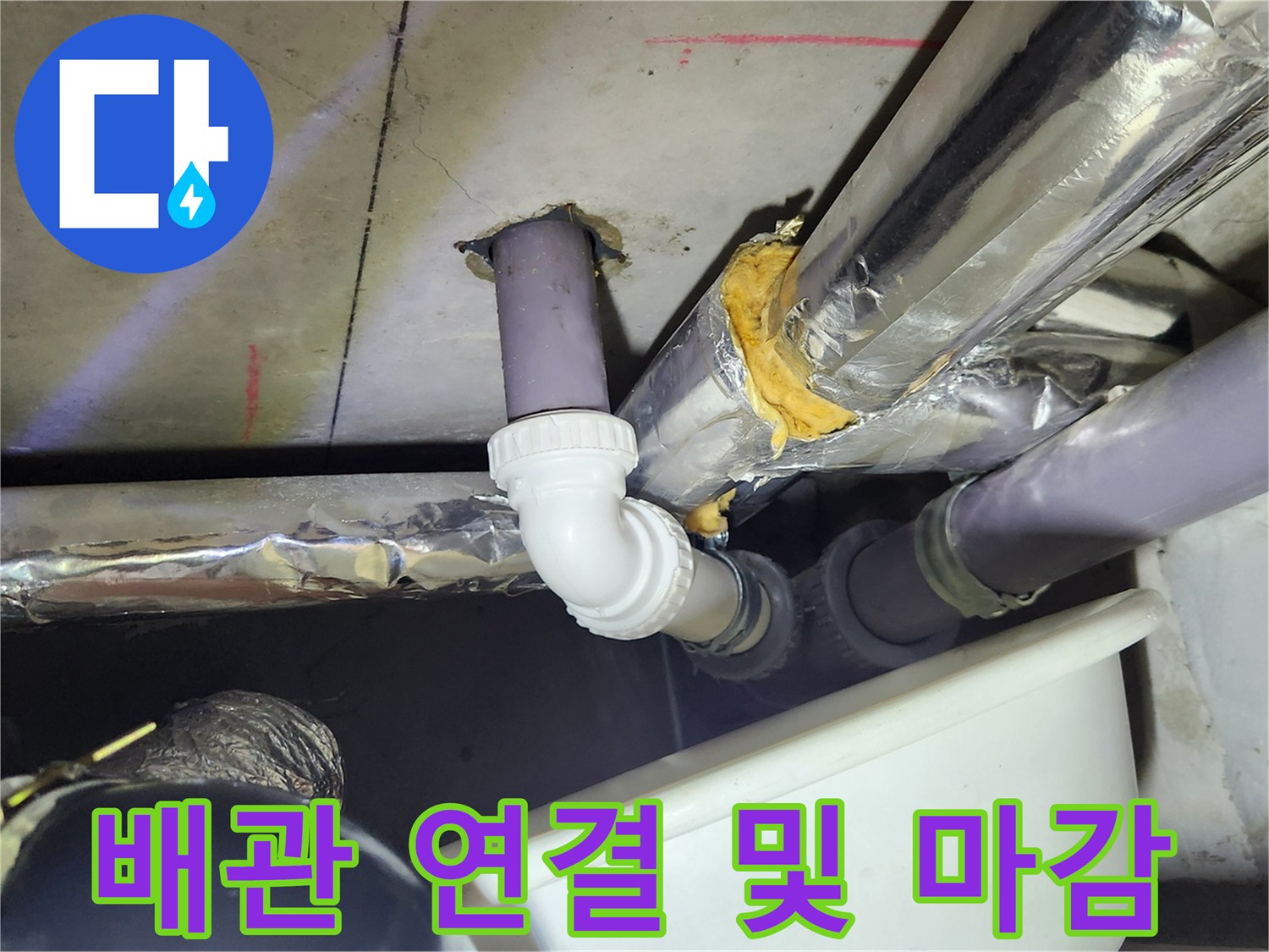누수 지점을 찾아 - 새 부속으로 교체한 배관 작업 완료 이미지