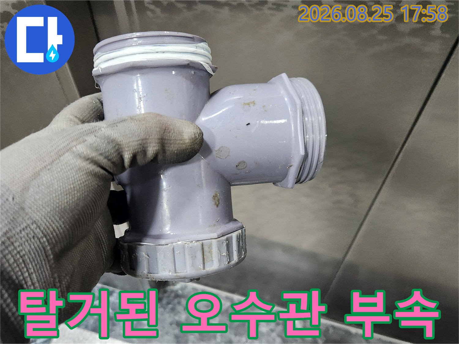 누수를 유발한-기존의 배수 부속을-직접 제거한 사진