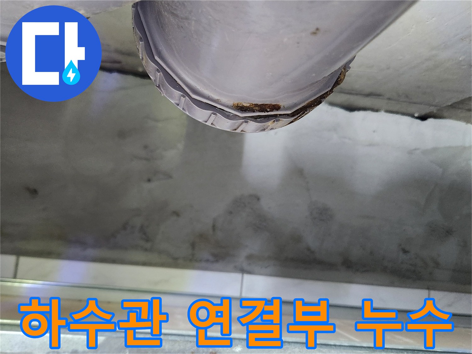 배수-관로-연결-부속의-누수-상태-전시