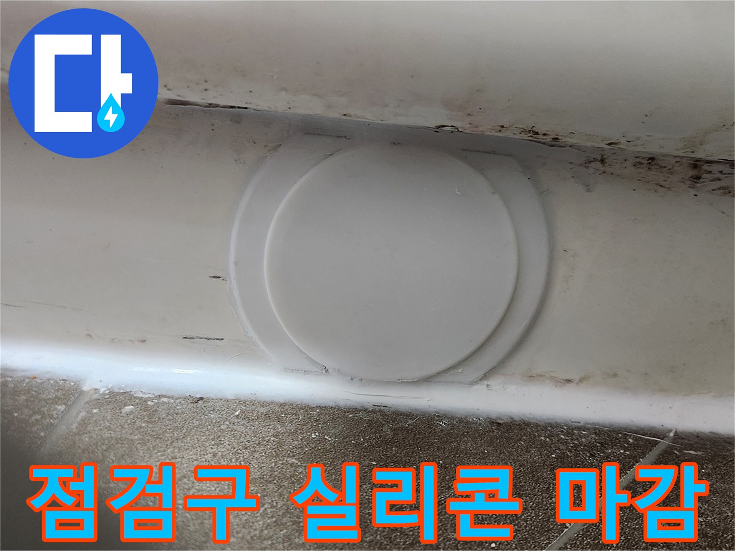 점검구-가장자리-실리콘-도포-상태
