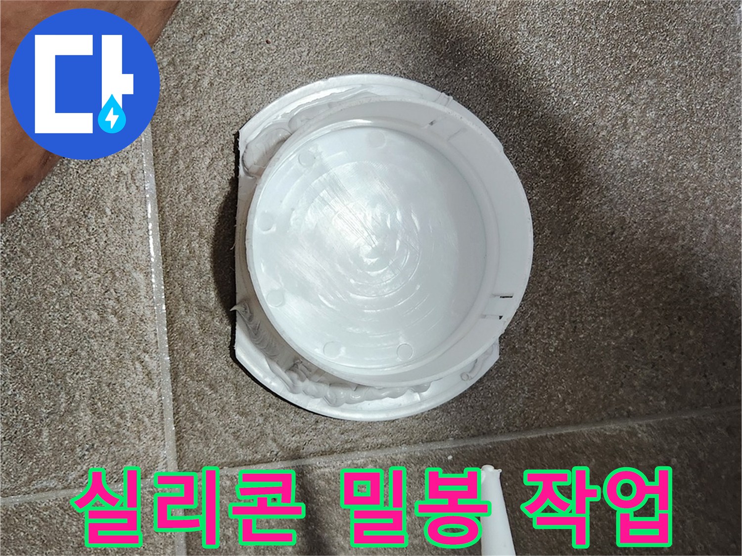 점검구-설치-전-꼼꼼한-실리콘-도포-과정
