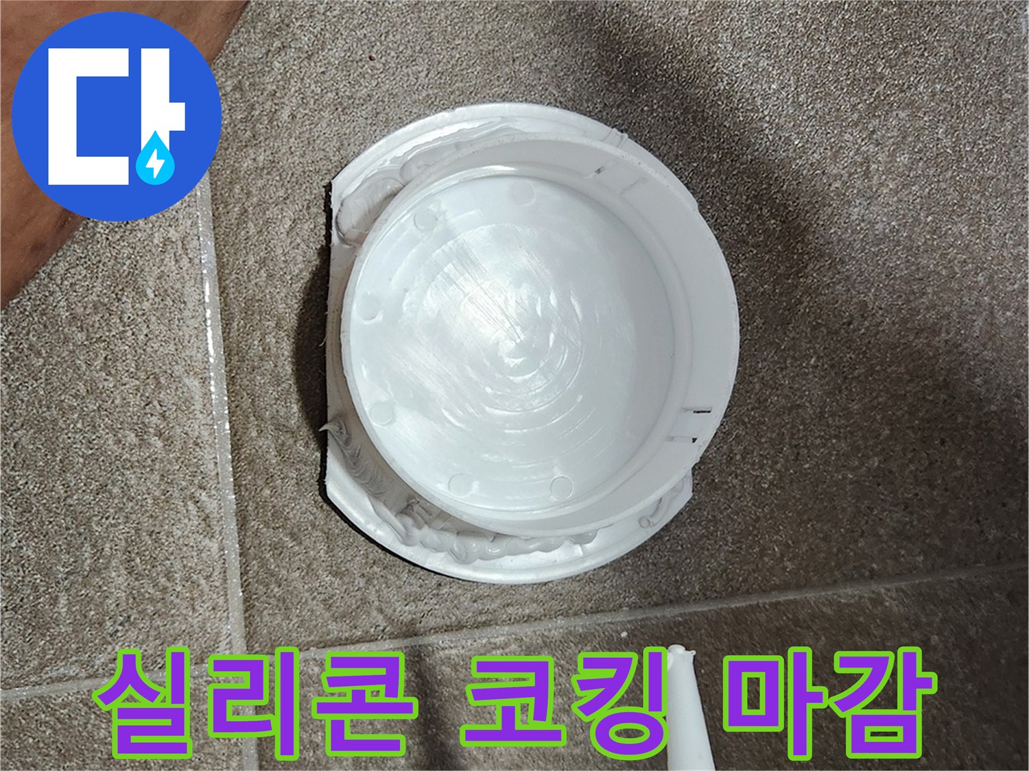 점검구-테두리-실리콘-코킹-작업-중