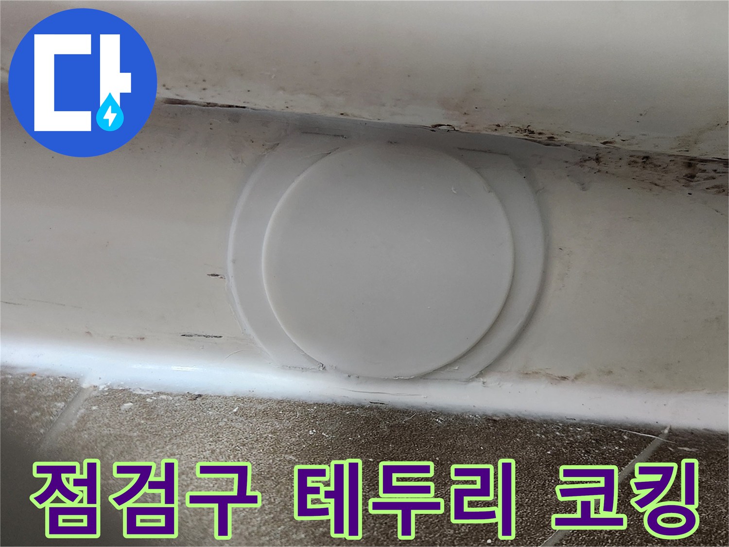 천장-배관-확인용-점검구-실리콘-밀봉-작업