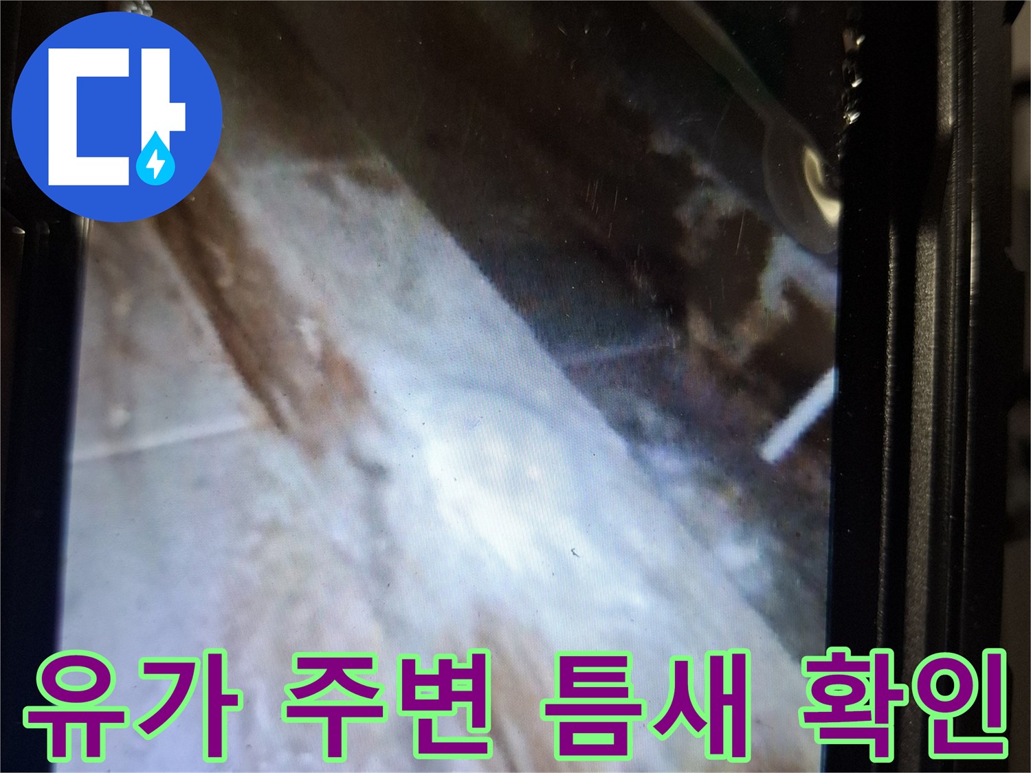 내시경 화면에 나타난 배수구 내부의 빈 공간