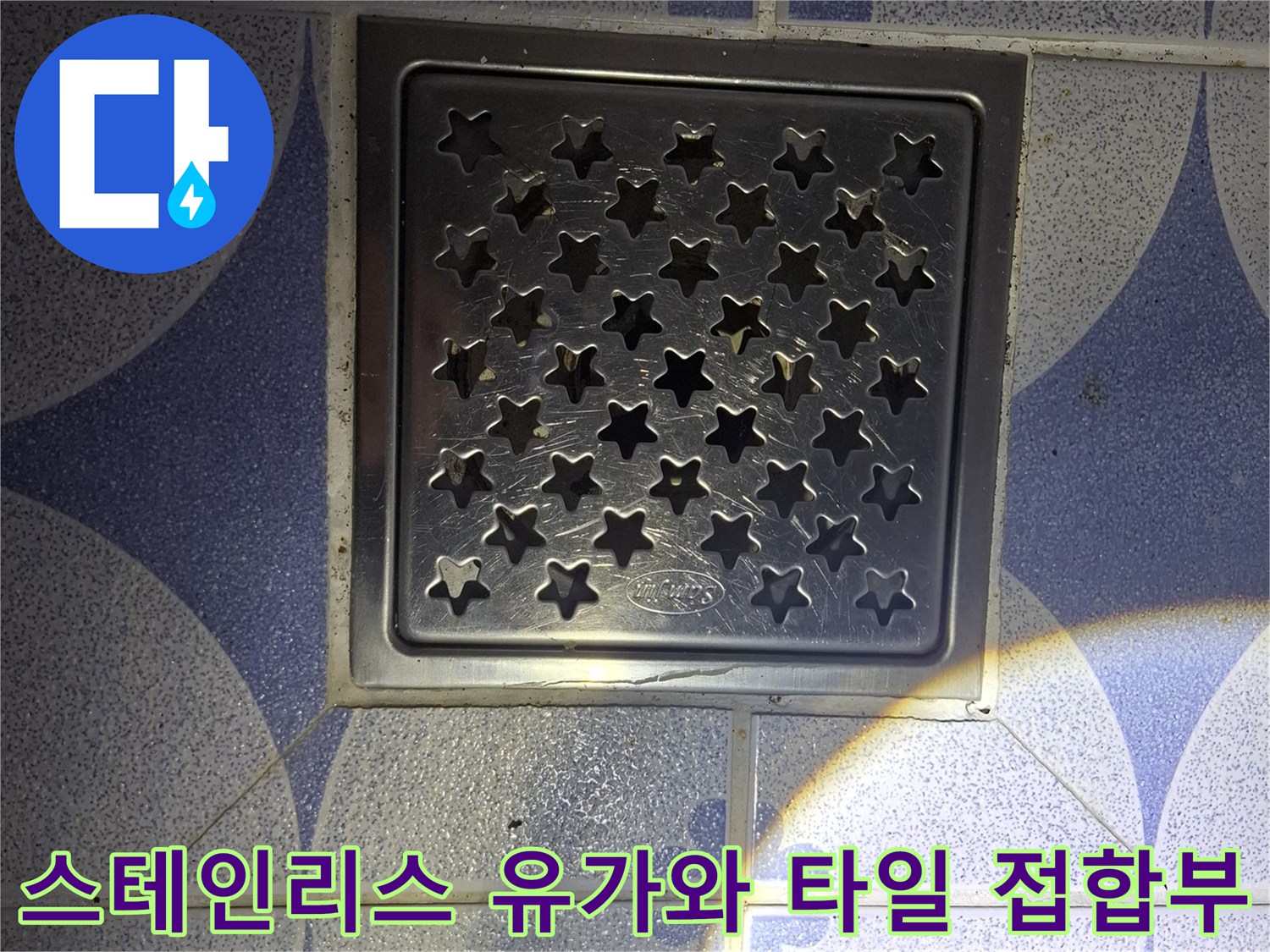배수구 덮개 주변의 타일 마감 상태 사진