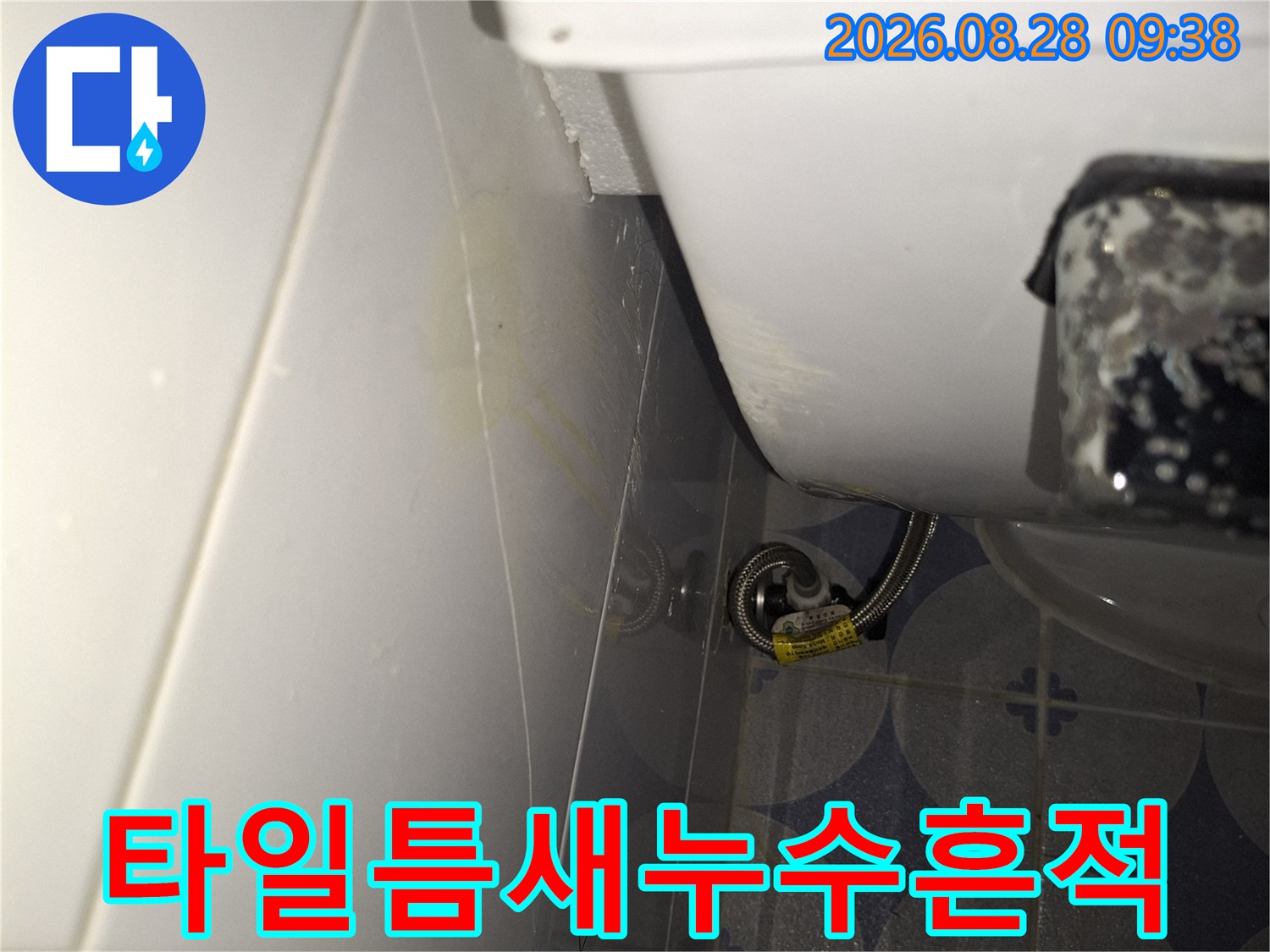 하얀색-타일사이로-스며든-물자국