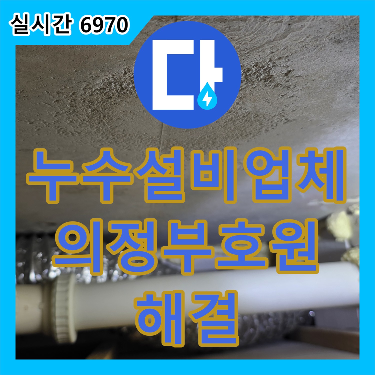 누수설비업체 타 업체 실패 사례를 해결한 의정부시 호원동 거실 천장 누수 정밀 보수