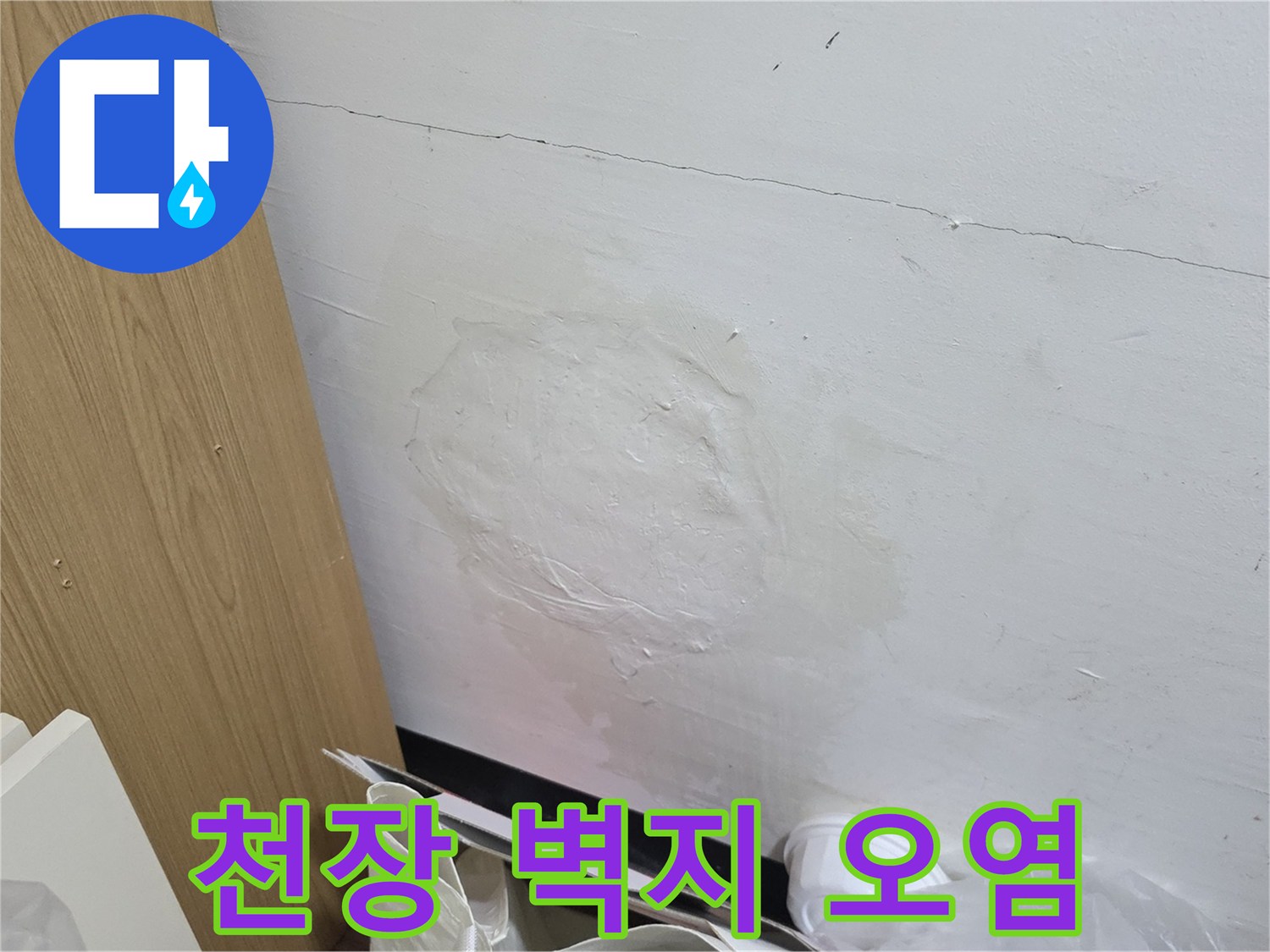 물샘 현상이 나타난-거실 천장 부위