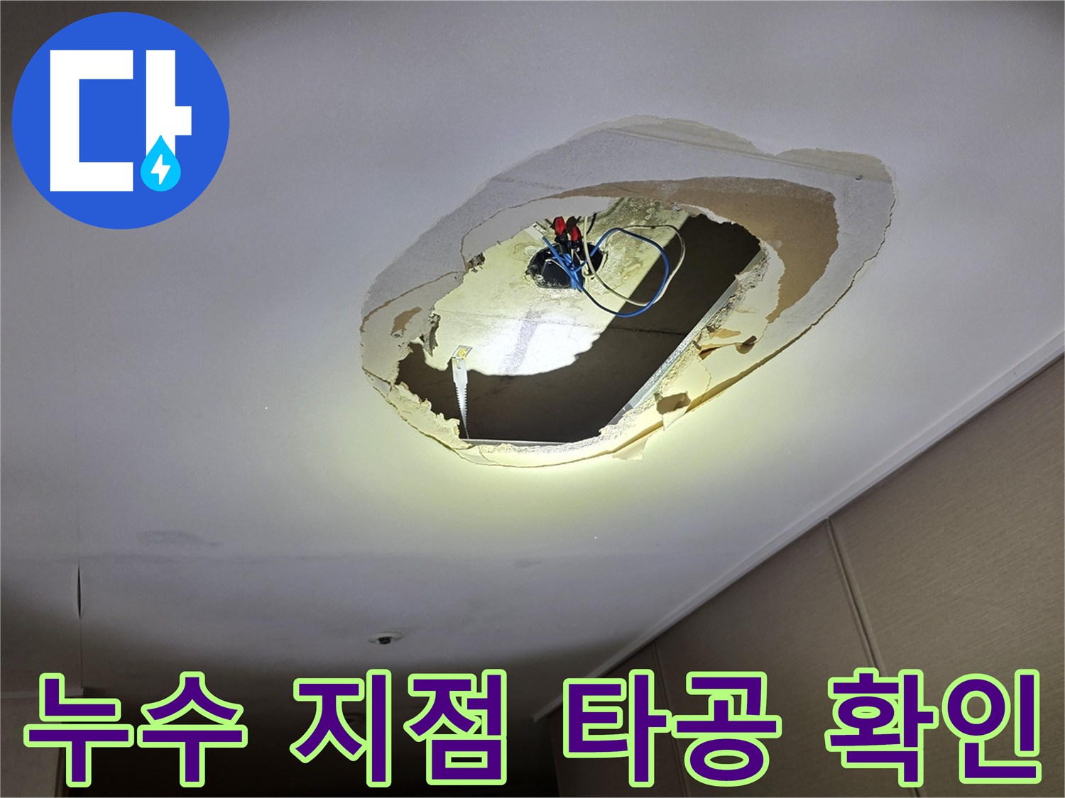 천장-내부-배선-박스-주변-의-습기-및-오염-상태