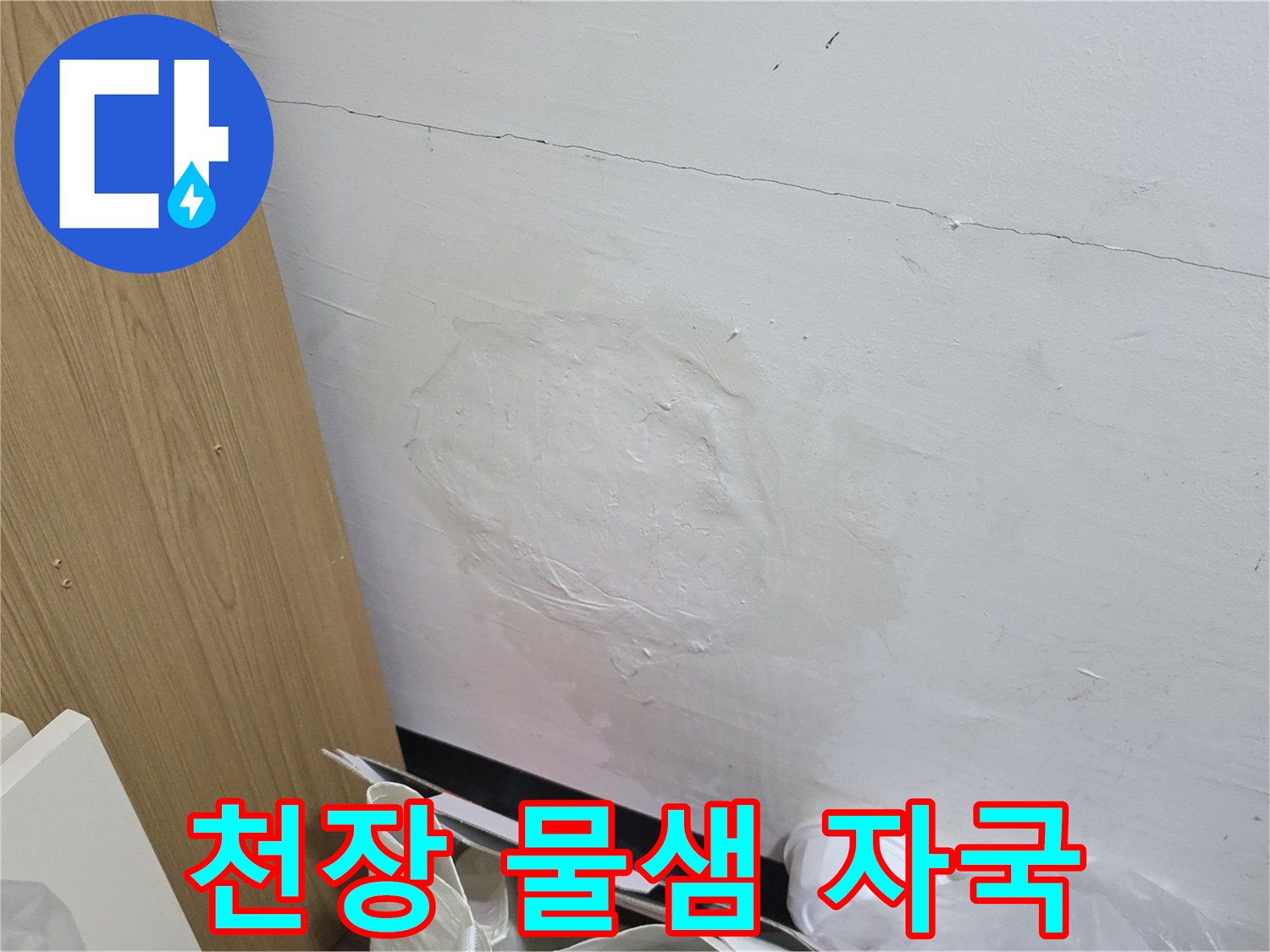 천장-벽면-에-스며든-누수-흔적과-오염된-벽지