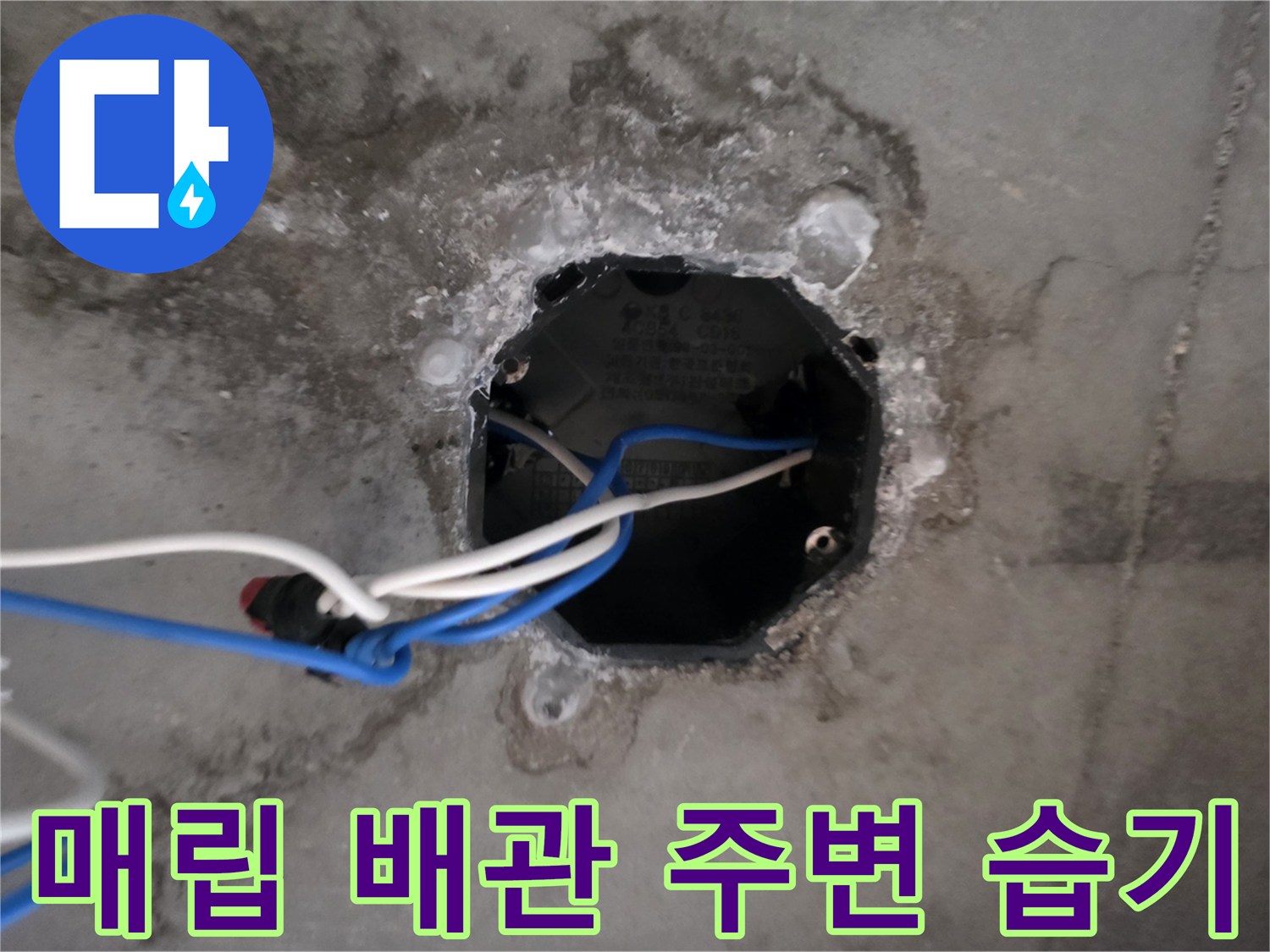 천장 타공 부위 내부의 젖은 전기 배선과 콘크리트 흔적
