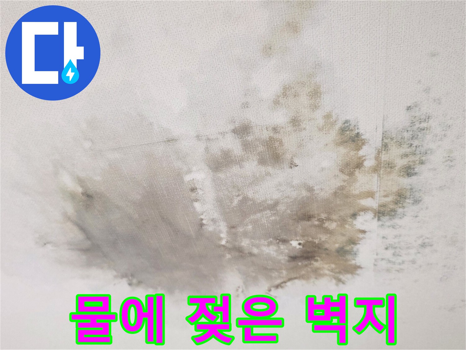 물기가 스며들어 변색된 거실 천장 마감 상태