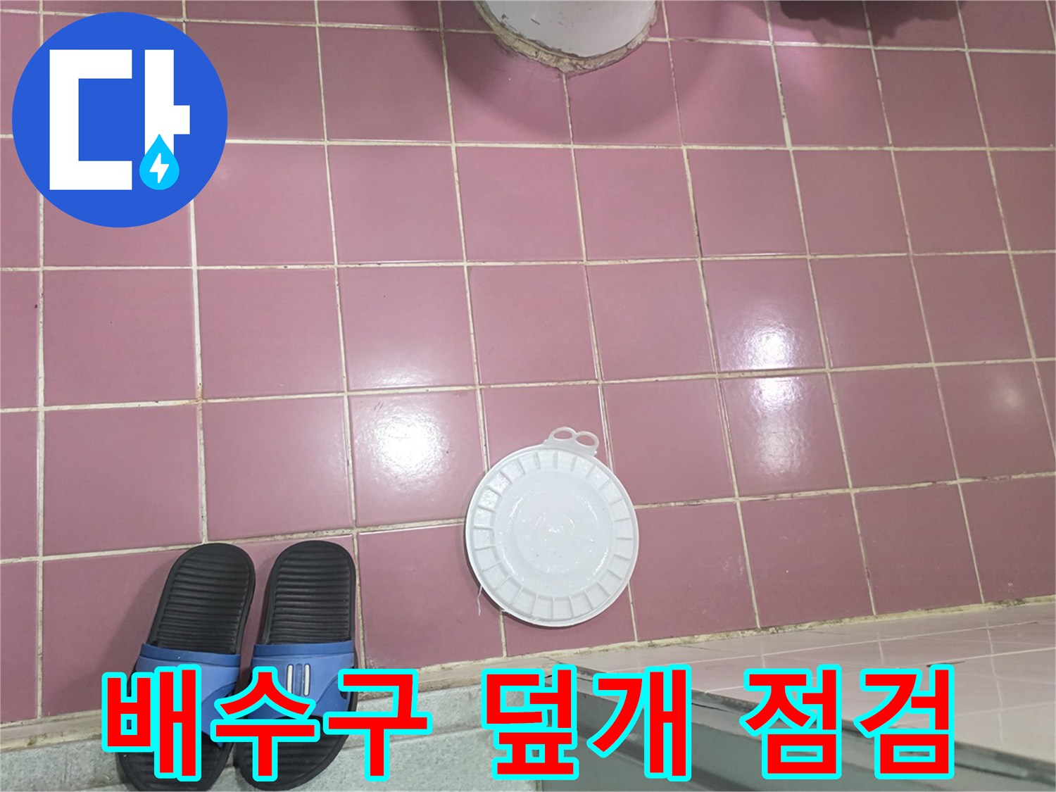 하얀색 배수구 유가 덮개가 놓여 있는 욕실 바닥