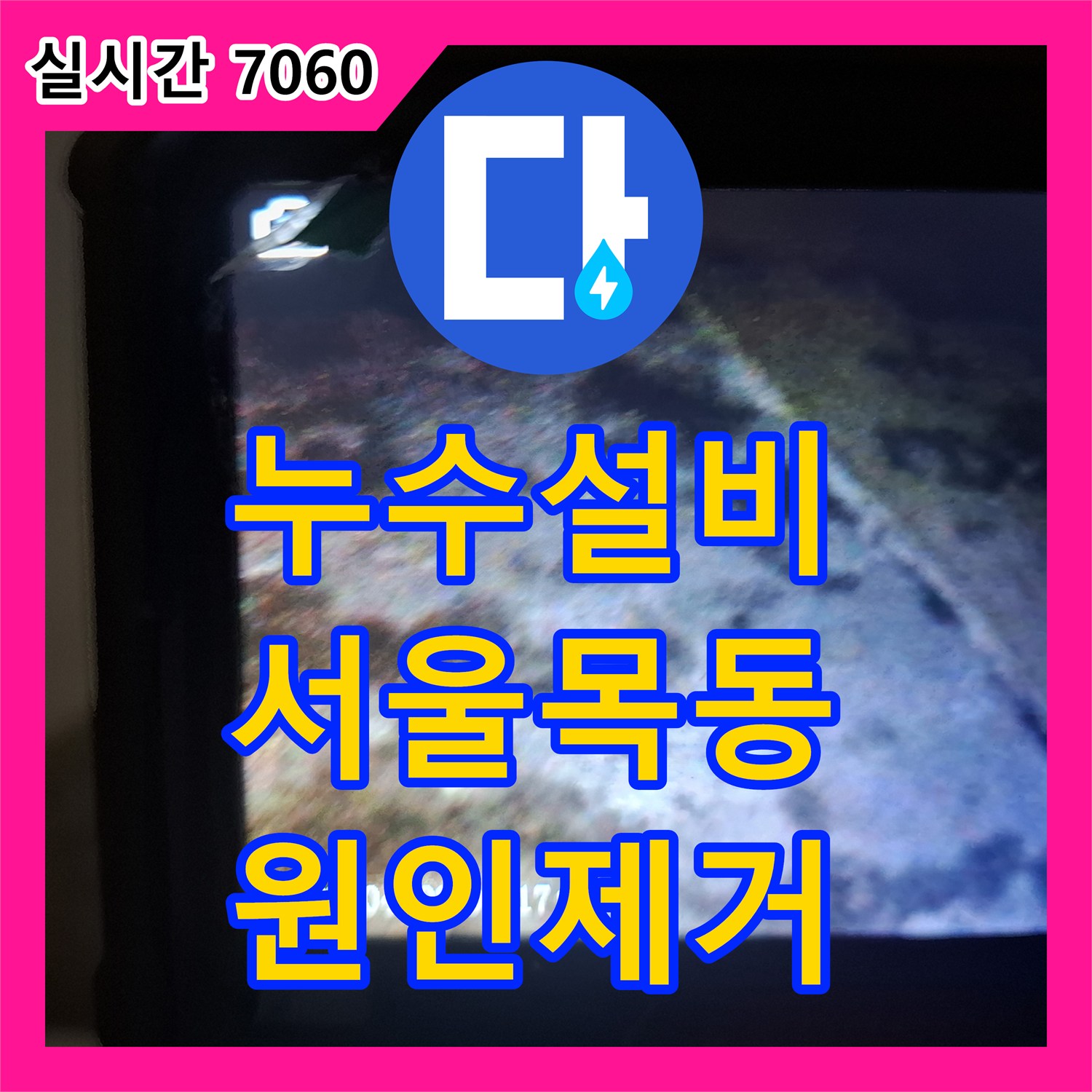 누수설비 노후 빌라의 반복되는 아래층 누수를 내시경 장비와 육안 검사로 해결한 서울 양천구 목동 사례