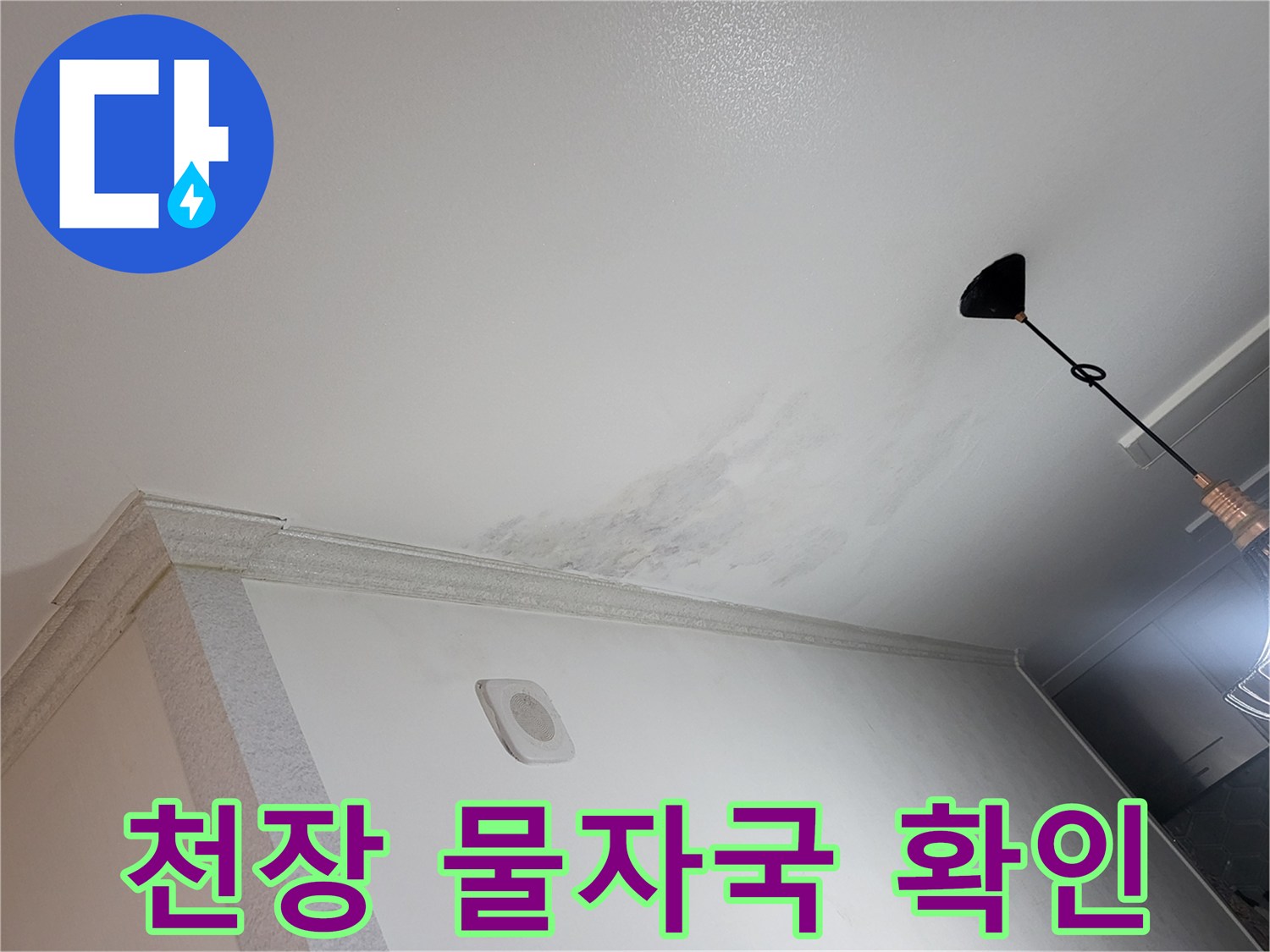 광명-하안동-아파트-천장-물자국-현황