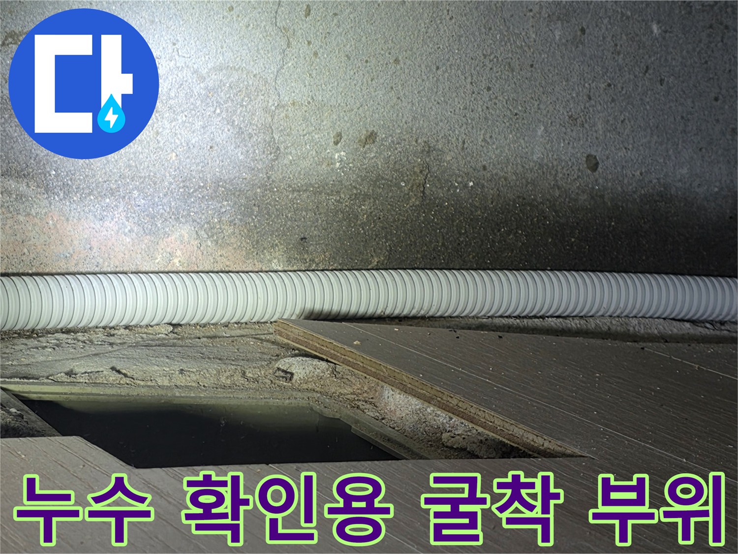 배관 손상 여부를 파악하기 위한 바닥 제거 현장