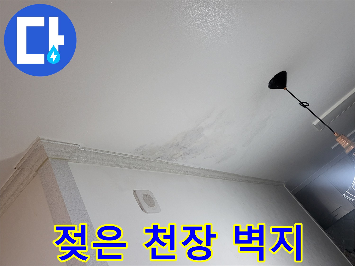 습기로 인해 젖어 있는-천장 벽지 부위