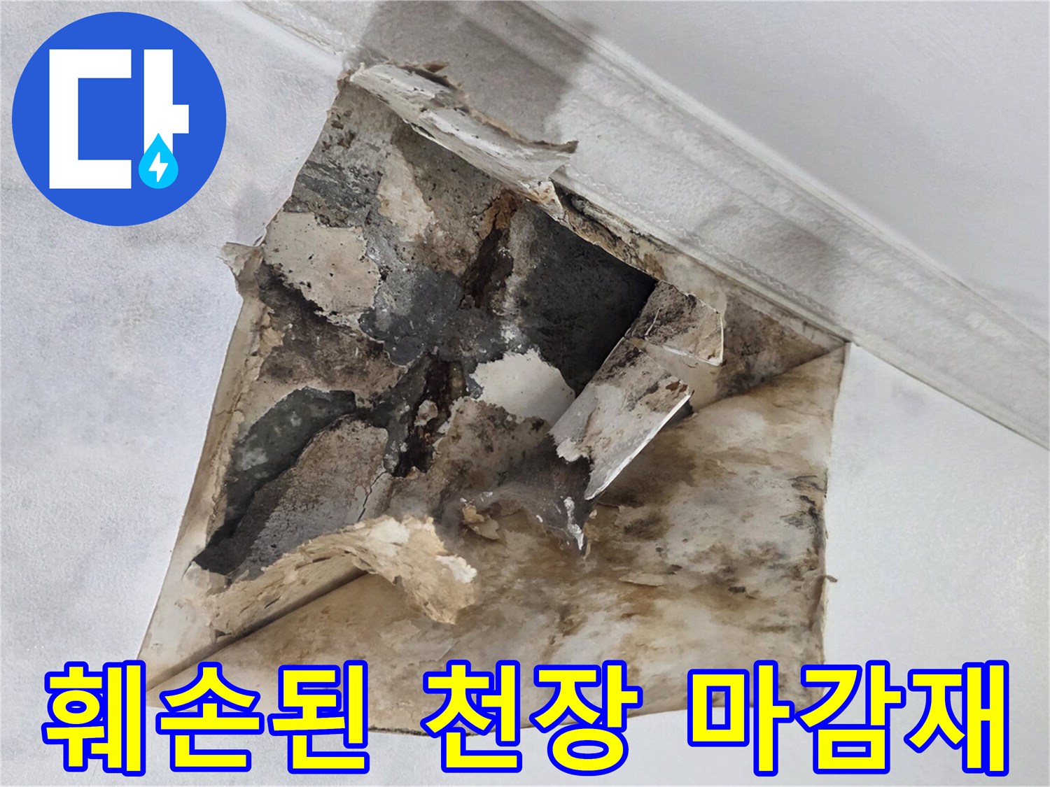 천장 내부로-스며든 물로 인한 오염 상태