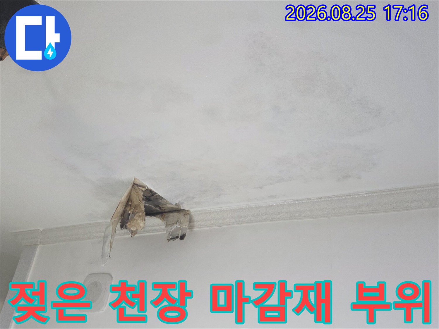 천장 마감재가 물에 젖어 아래로 처진 모습