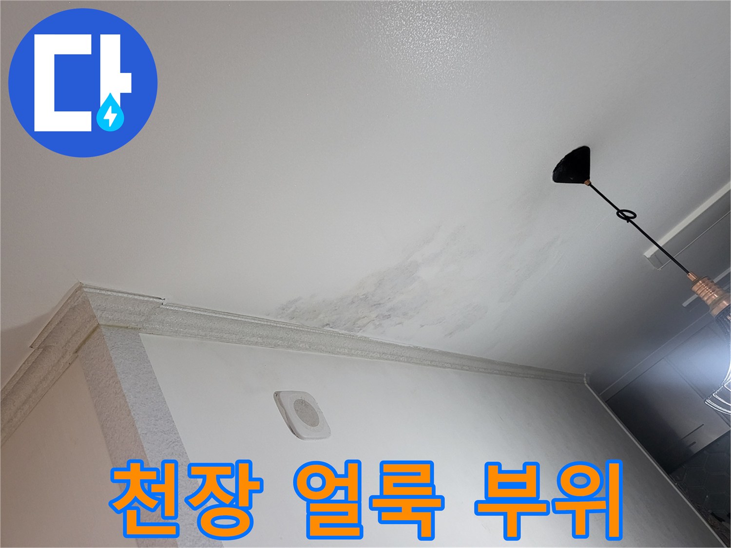 하안동-아파트-천장-누수-피해-상태