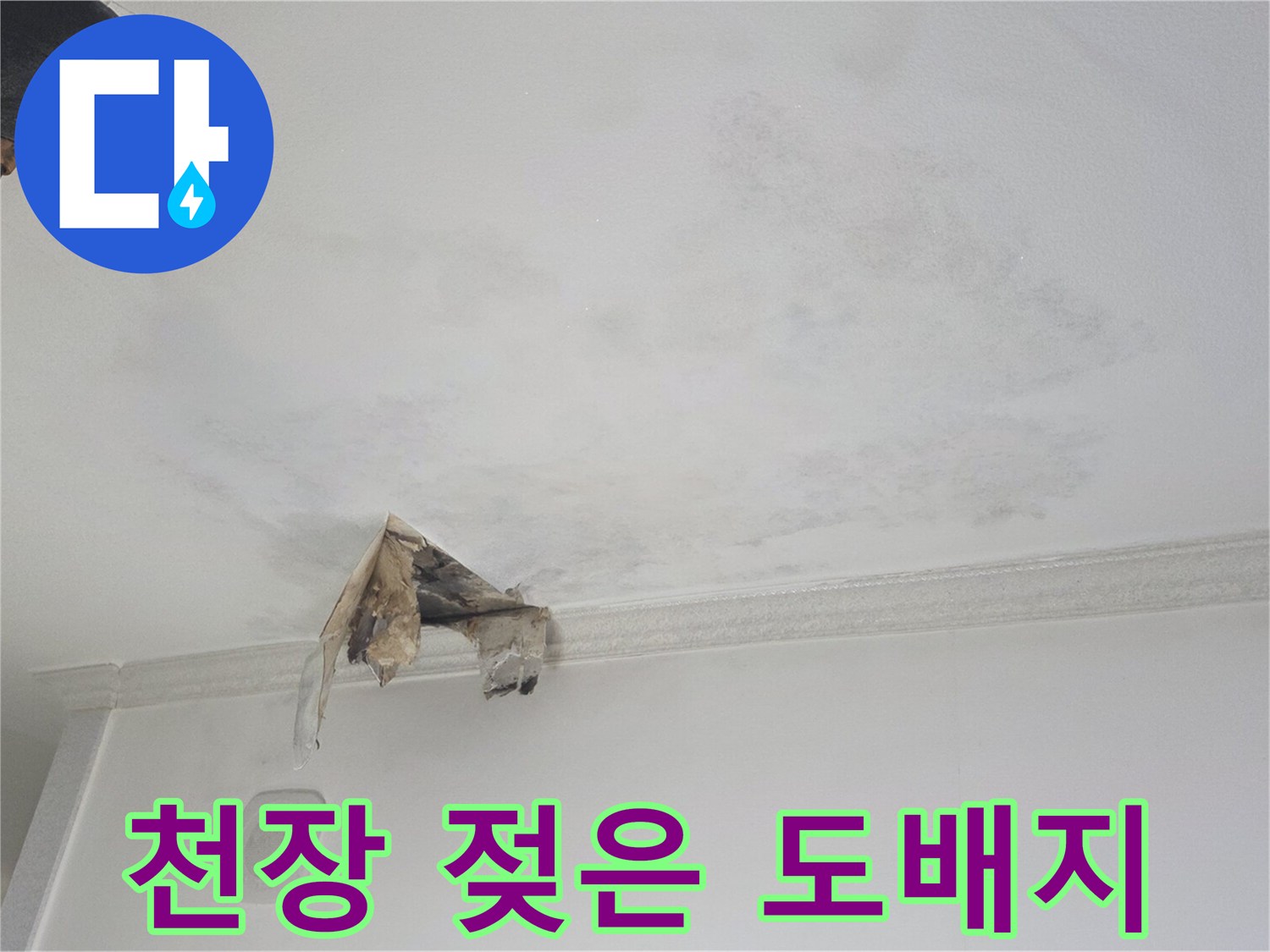 하안동 현장-누수로 인해 변색된 천장 도배지 모습