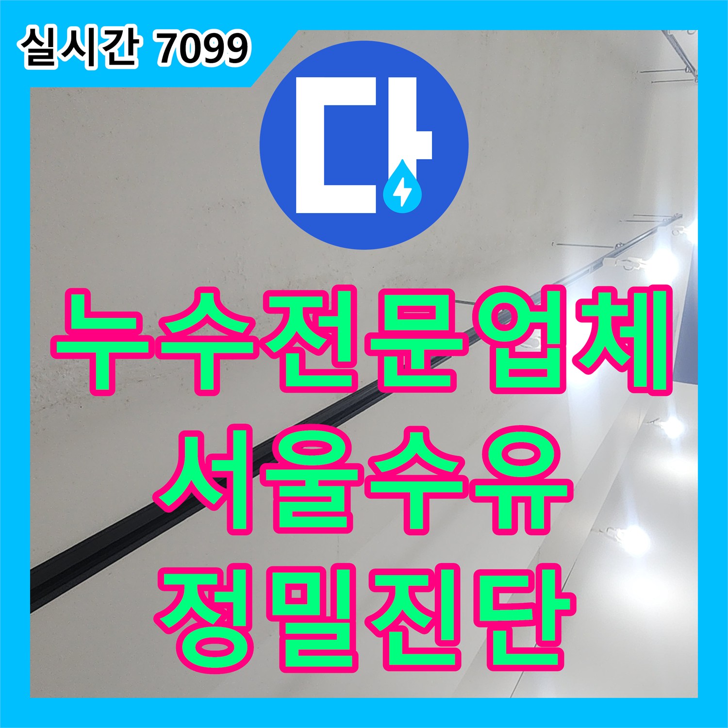 누수전문업체 지하층 천장 누수 해결을 위해 옥탑 유가 배관 내부를 내시경으로 진단한 서울 강북구 수유동