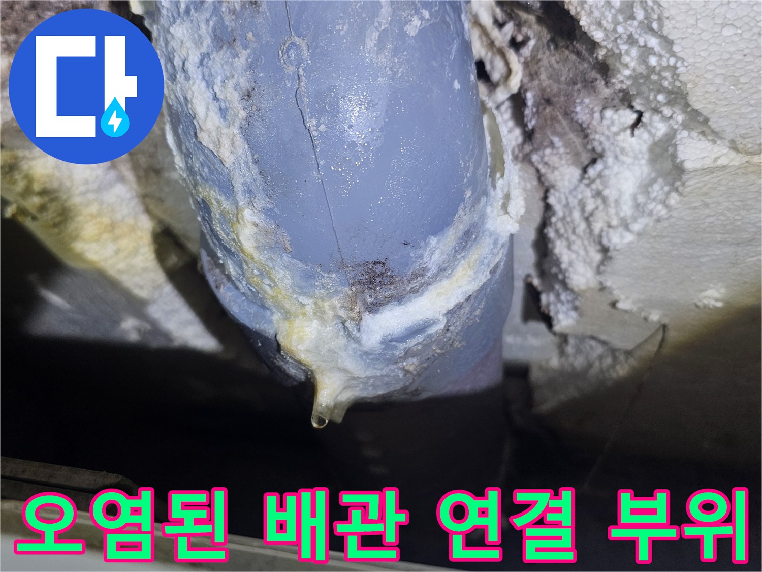 누수로-인해-석회가-쌓인-PVC-배관-연결부