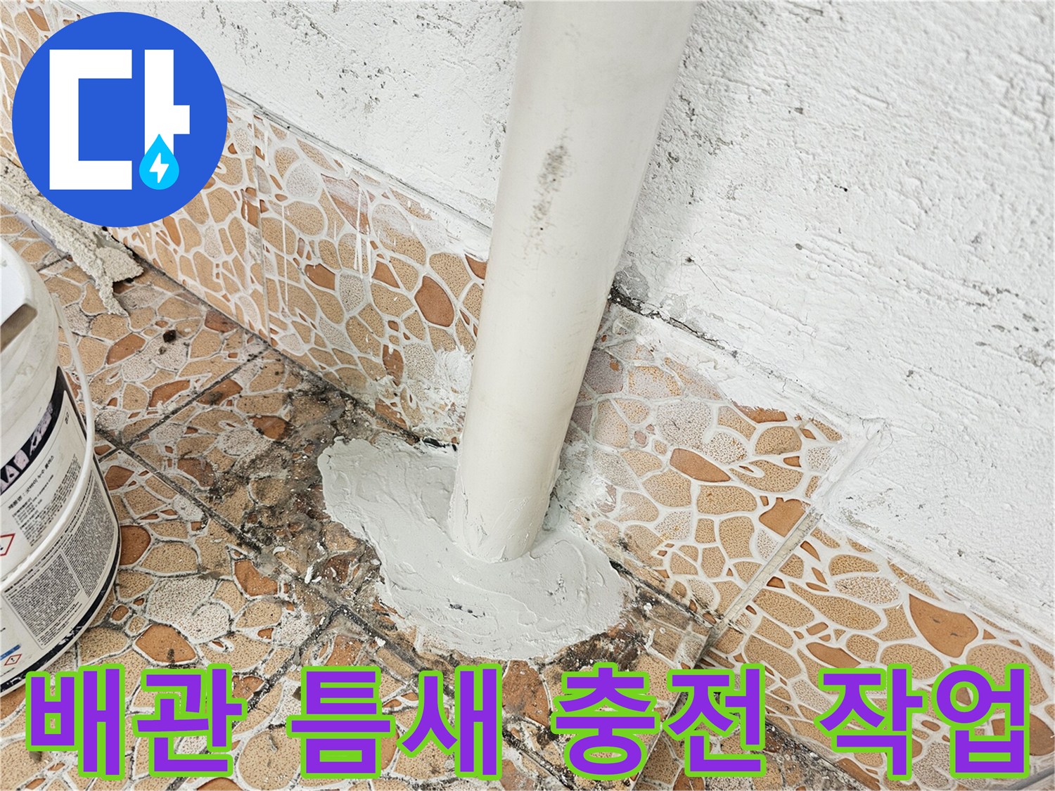 배관-연결부-틈새-메움-공사