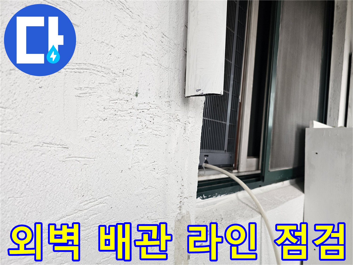흰색 외벽-배관 연결 부위-누수 흔적 조사