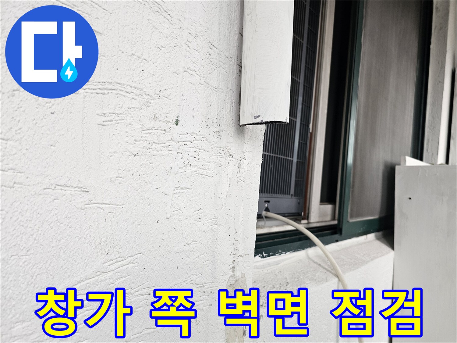 흰색 외벽과 창문 프레임 사이의 배관 주변부 촬영