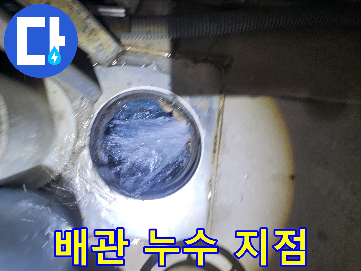 배관 틈새로 물이 쏟아져 나오는 사진입니다.