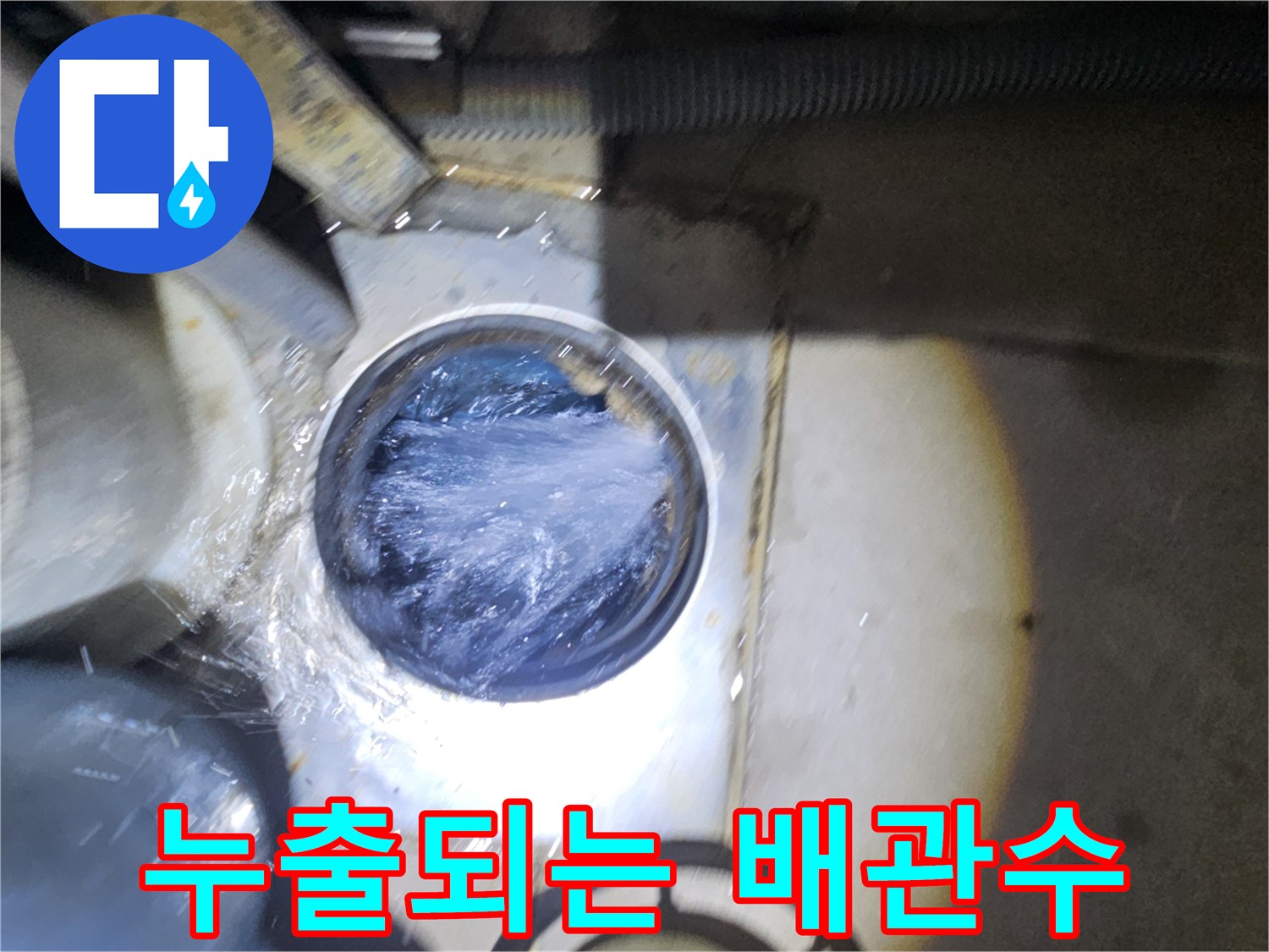 배관 틈에서 물이 새어 나오는 현장 사진입니다.