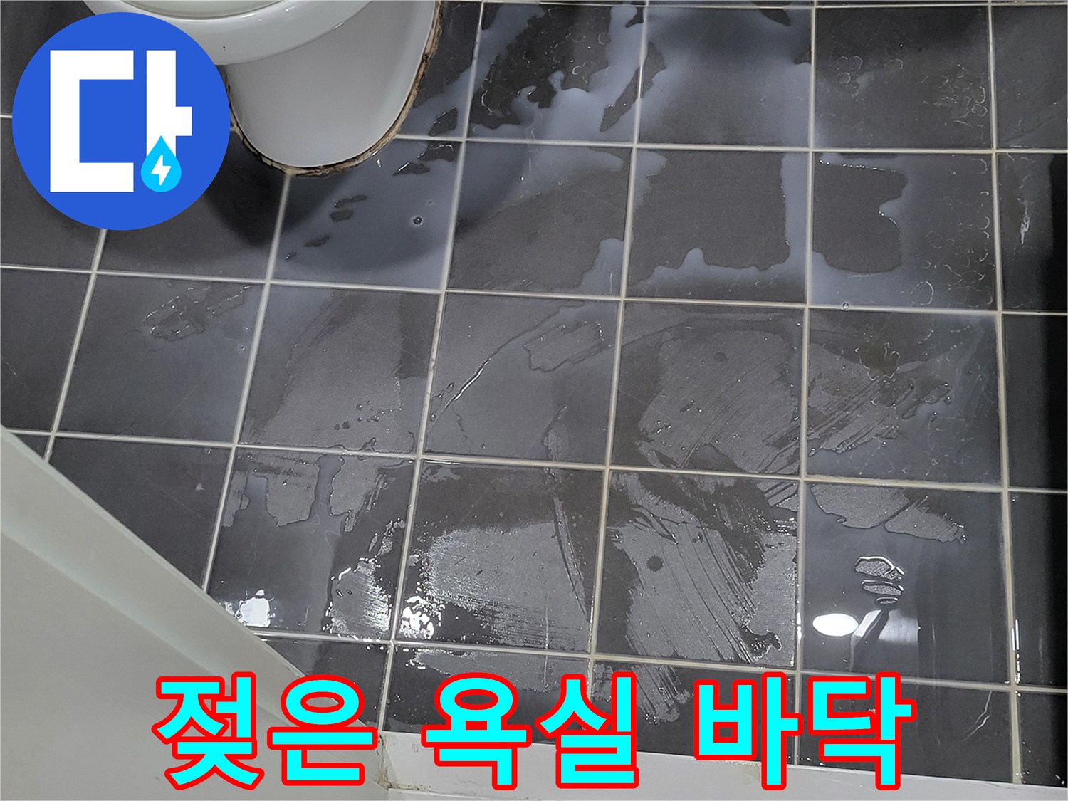 물기가 흥건한 회색 욕실 타일 표면