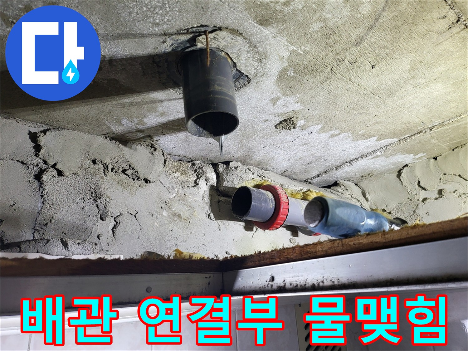배관 끝부분-물이 떨어지는 모습