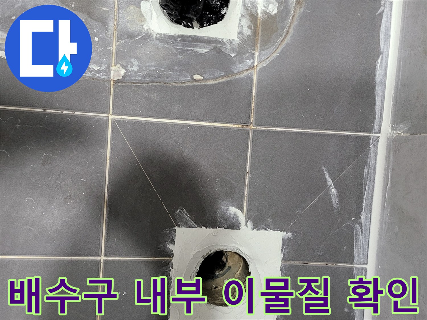 배관 내부에 쌓인 오염물과 주변 타일 철거 부위 사진