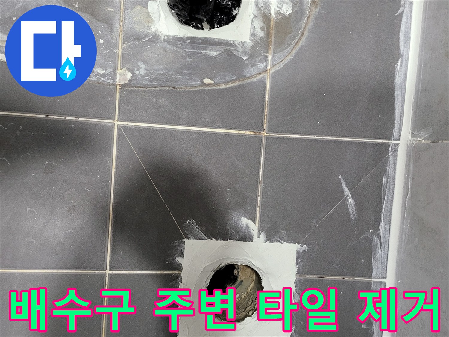 배수구-주변-방수층-확인을-위한-타일-철거