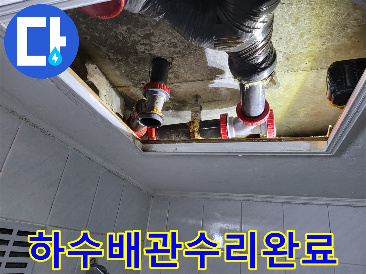 새로운-부속을-사용해-정비된-화장실-천장-배관