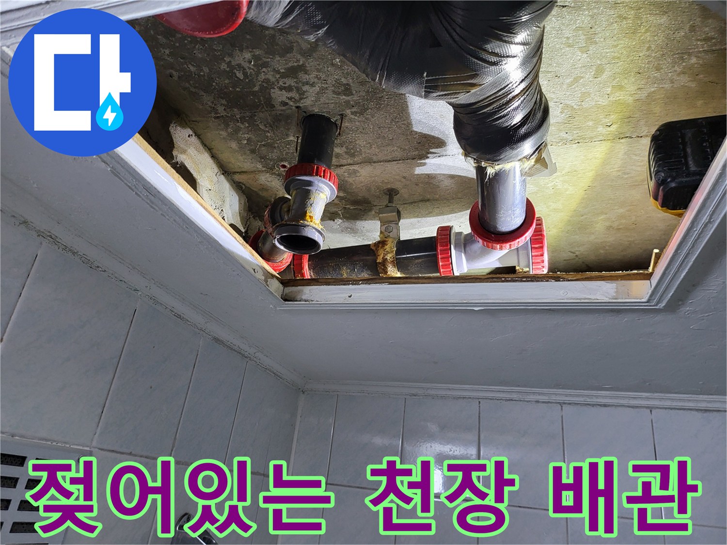 욕실-천장-내부-하수관-누수-지점-식별