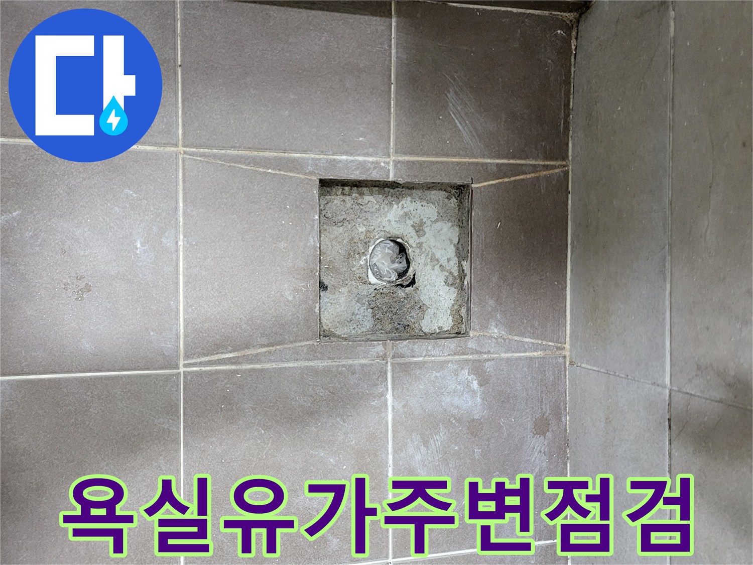 중산동-아파트-욕실-바닥-배수구-타일-탈거