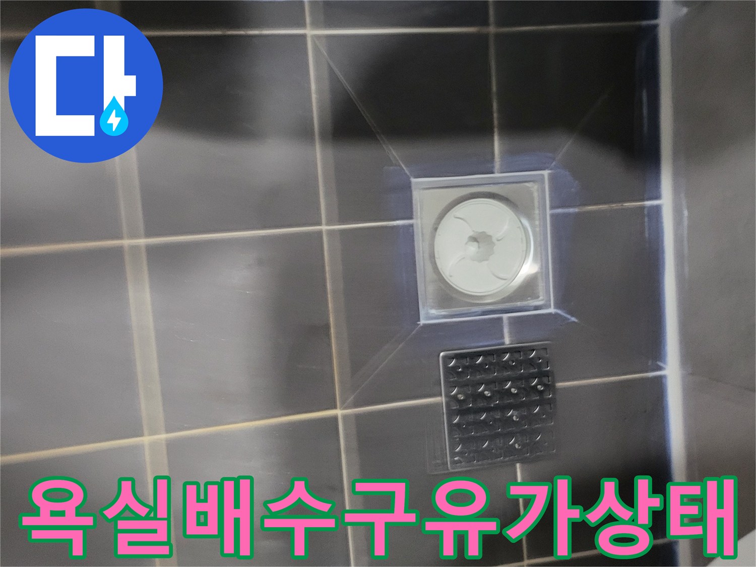 중산동 현장-화장실 바닥 배수구 유가 주변 타일