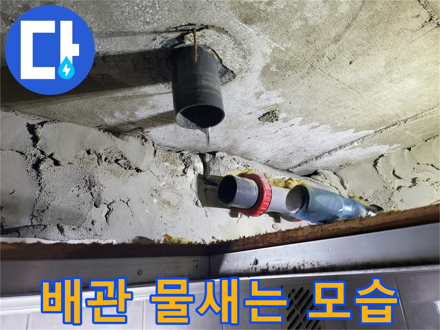 천장-PVC-배관-연결부-누수-발견