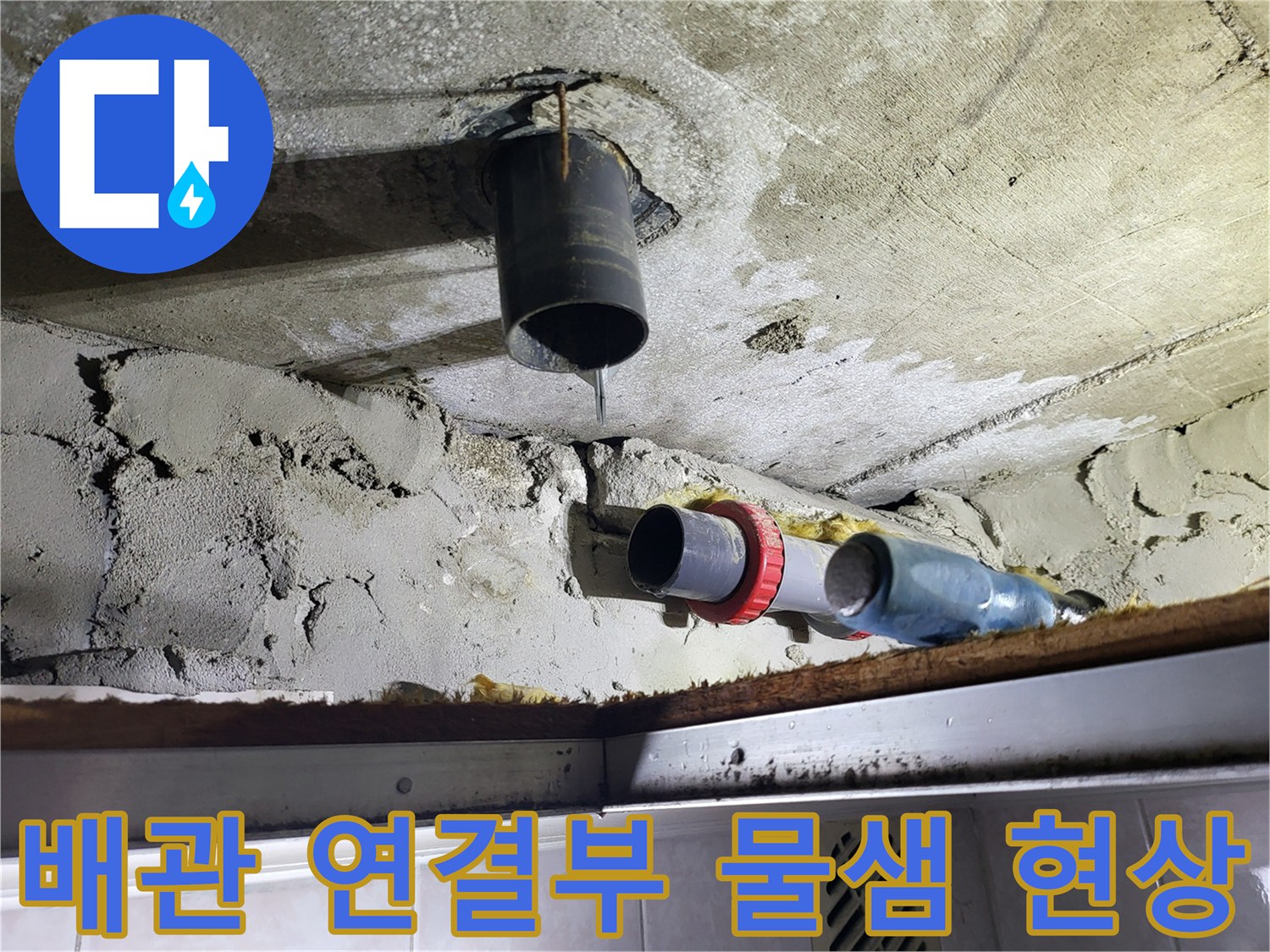 천장-하수관-연결부에서-떨어지는-물방울