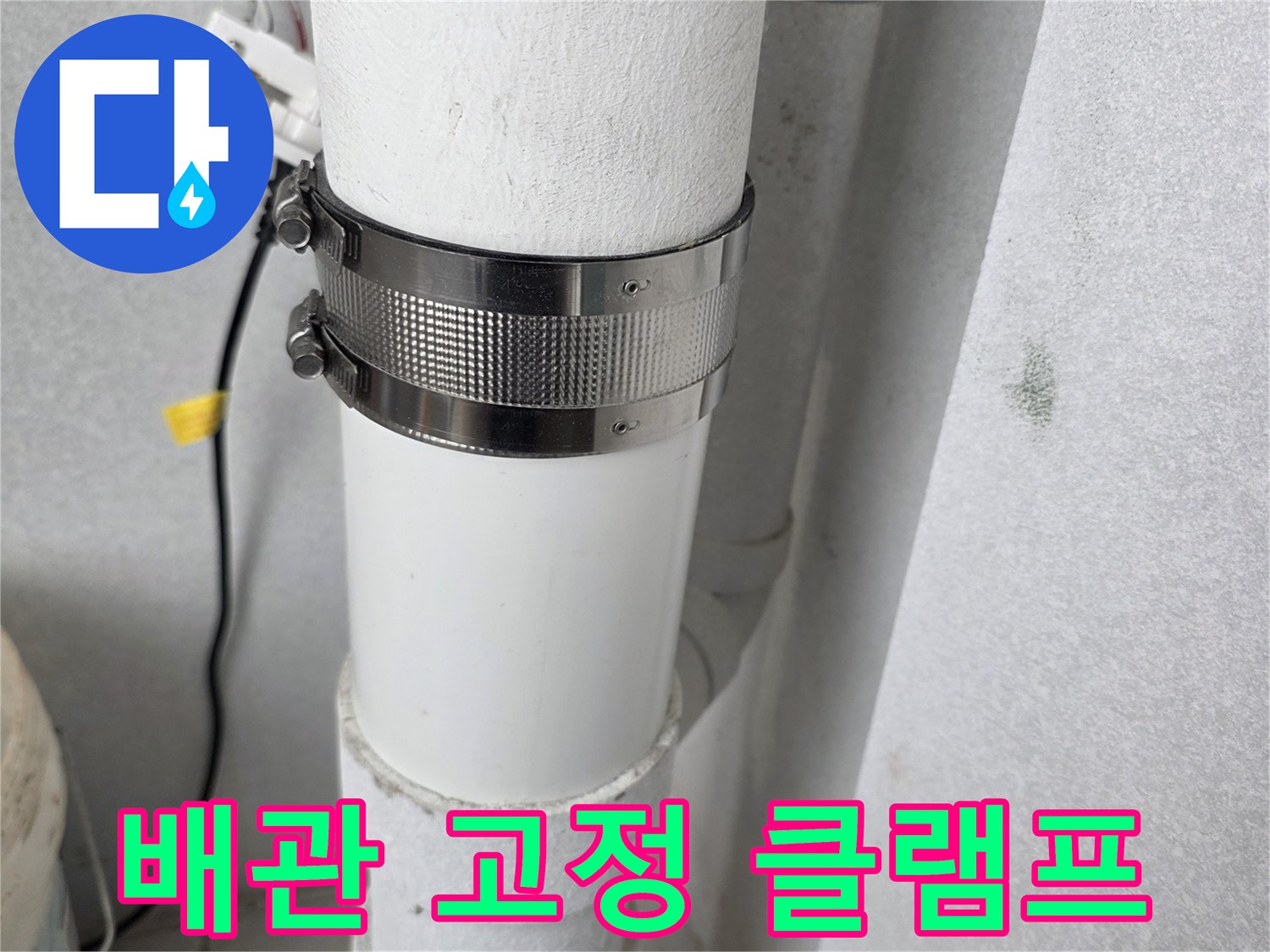 금속-밴드를-이용한-우수관-연결부-밀봉