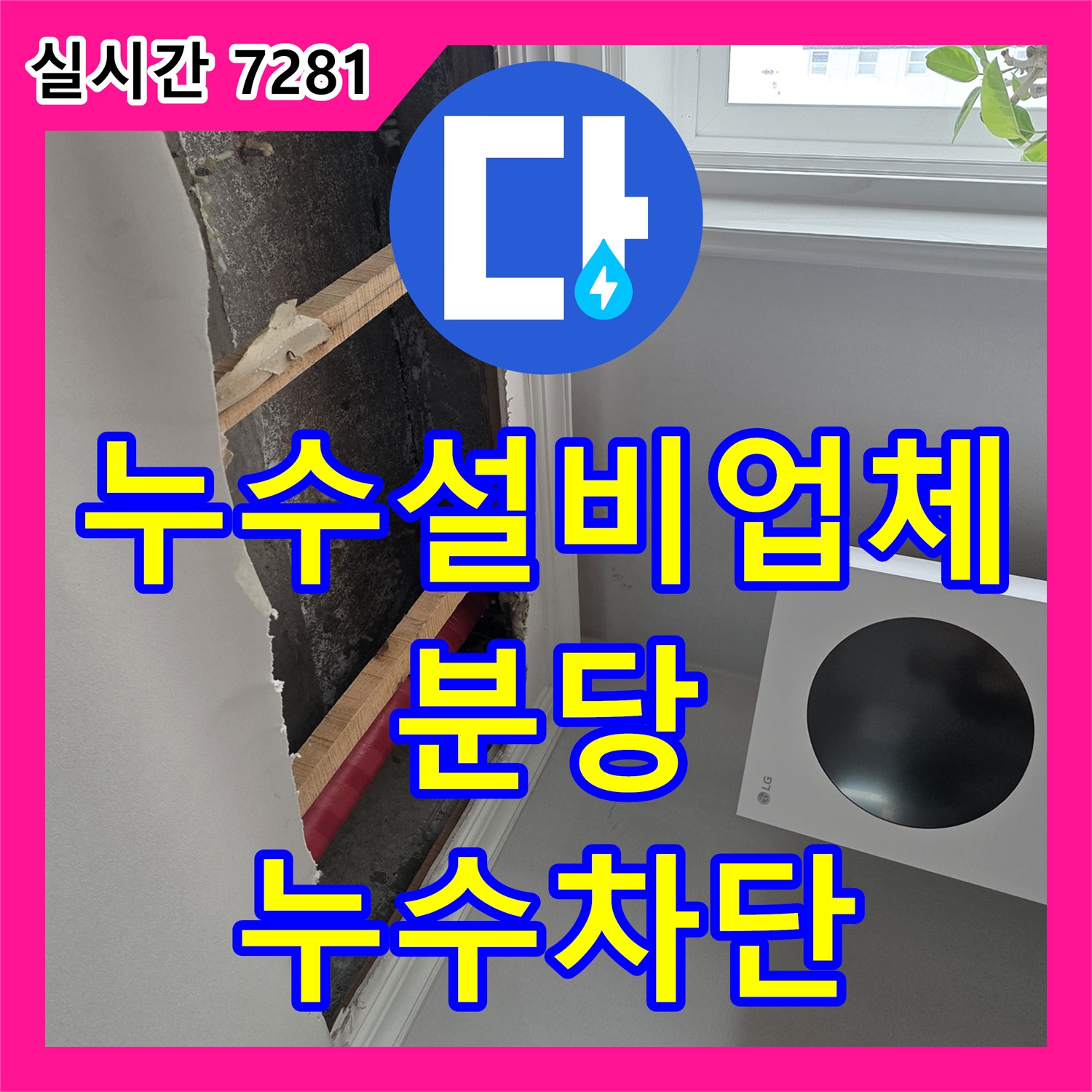 누수설비업체 우수관 이중 배관 구조의 하자를 내시경으로 찾아내어 교체한 사례 경기 성남시 분당구 수내동