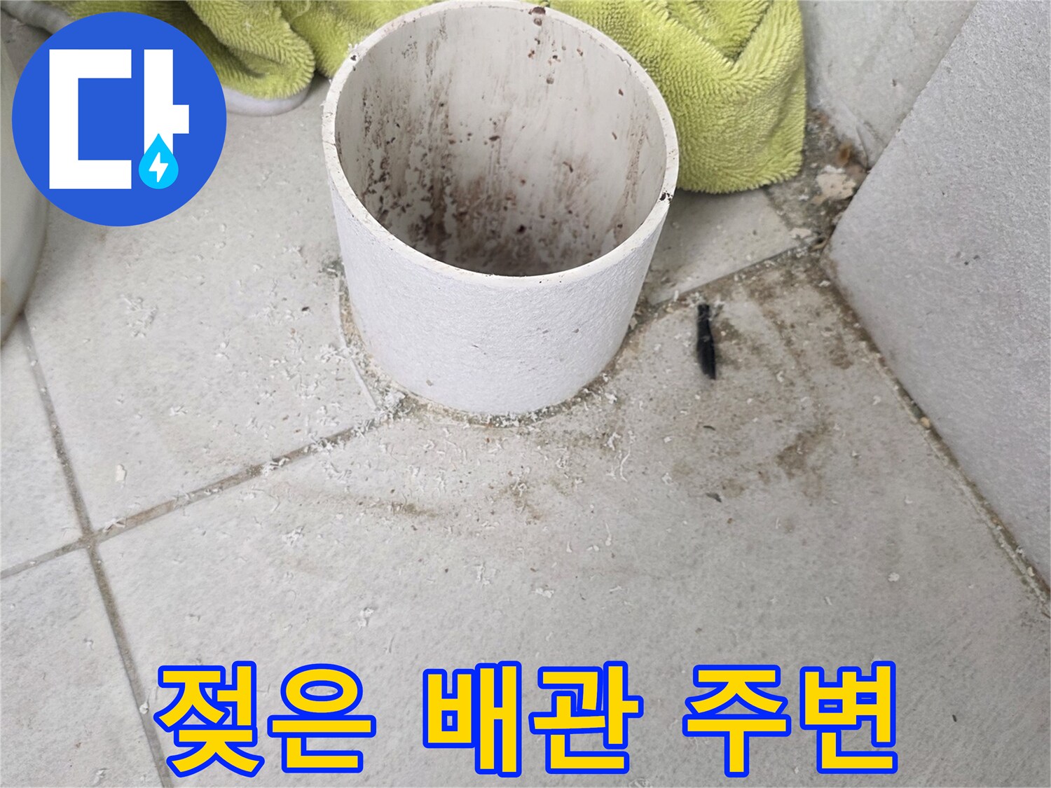 물기가 스며든 우수관 하단 타일 부위