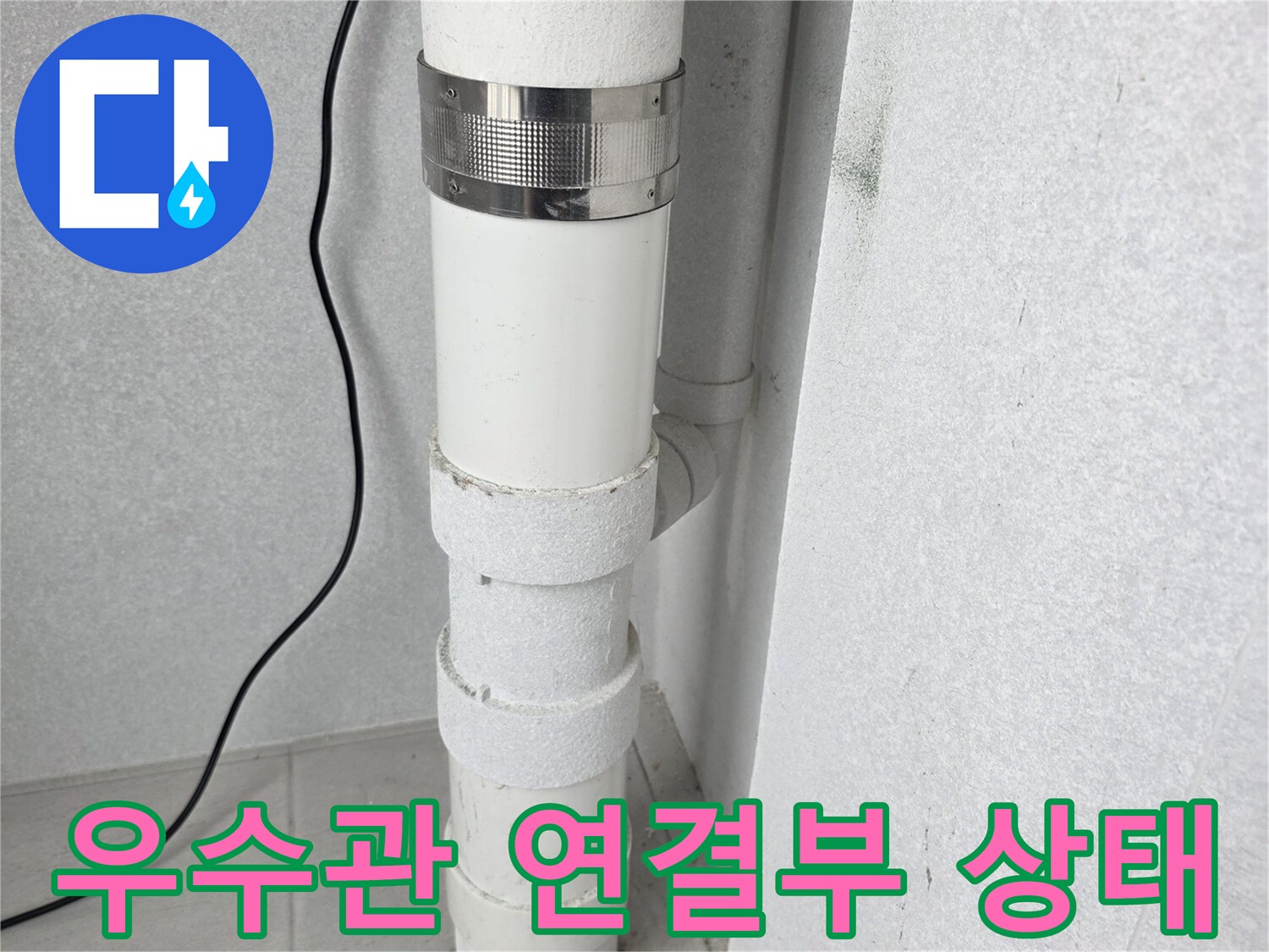배관-연결-부위의-습윤한-상태